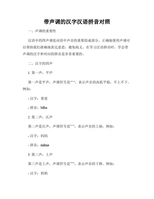 带声调的汉字汉语拼音对照
