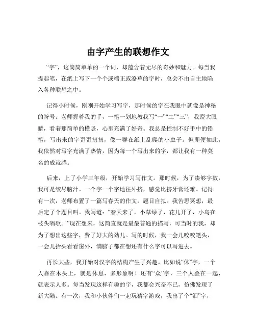 由字产生的联想作文
