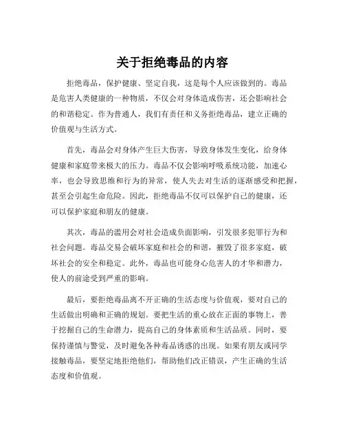 关于拒绝毒品的内容