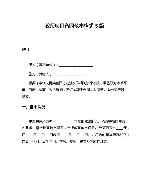 教师聘用合同范本格式5篇