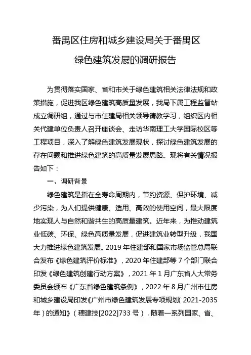 绿色建筑调研报告