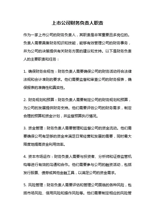 上市公司财务负责人职责