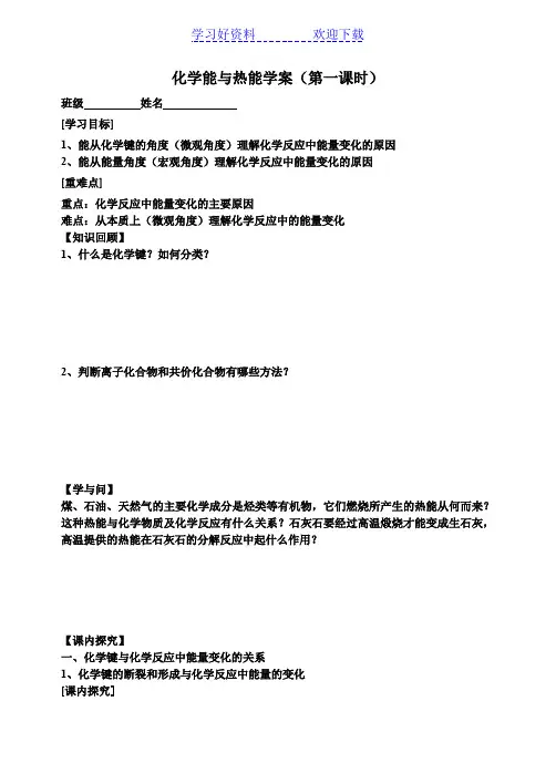 化学能与热能第一课时导学案 我的