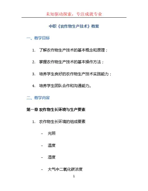中职《农作物生产技术》教案