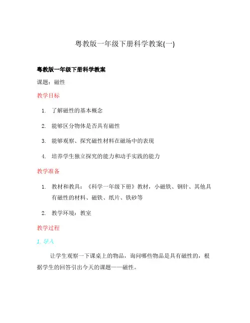 粤教版一年级下册科学教案(一)