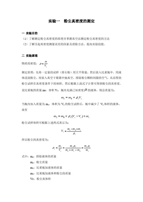 实验一  粉尘真密度的测定