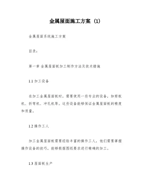 金属屋面施工方案 (1)