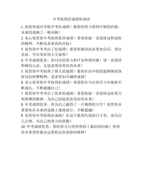 中考取得好成绩祝福语