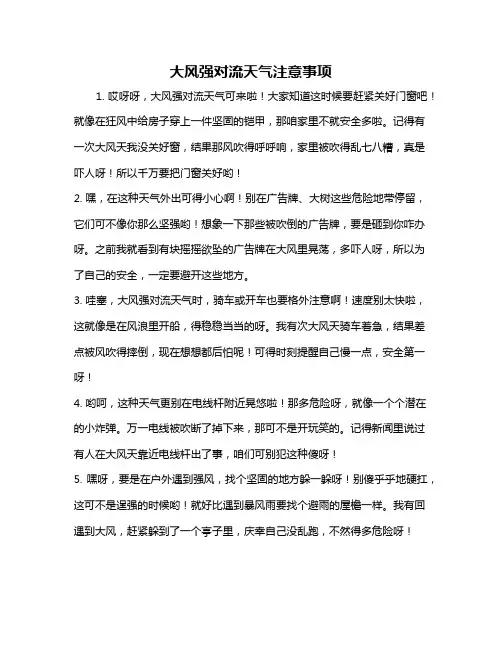 大风强对流天气注意事项