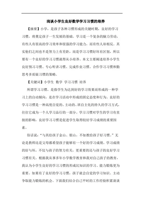 小学生良好数学学习习惯的培养