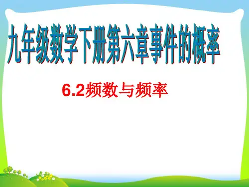 【最新】青岛版九年级数学下册第六章《频数与频率》公开课课件.ppt