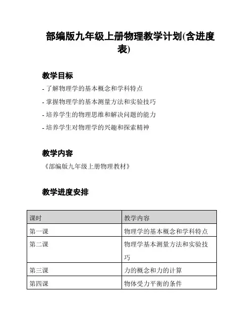 部编版九年级上册物理教学计划(含进度表)