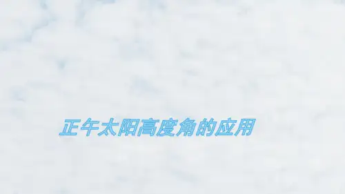 高三地理一轮复习精品课件6：2.3正午太阳高度角的应用