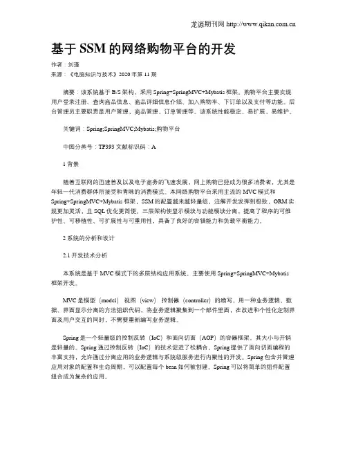 基于SSM的网络购物平台的开发