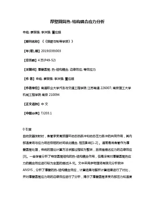 厚壁圆筒热-结构耦合应力分析
