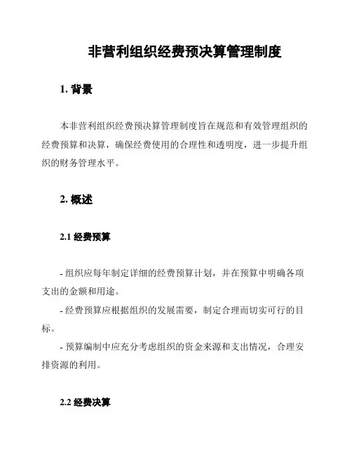 非营利组织经费预决算管理制度