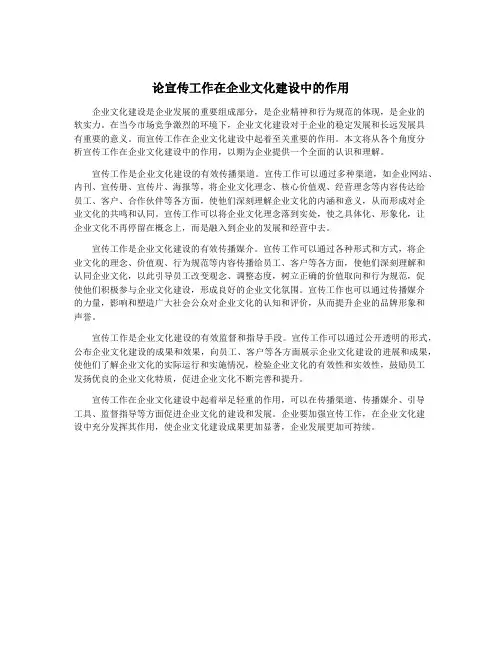 论宣传工作在企业文化建设中的作用