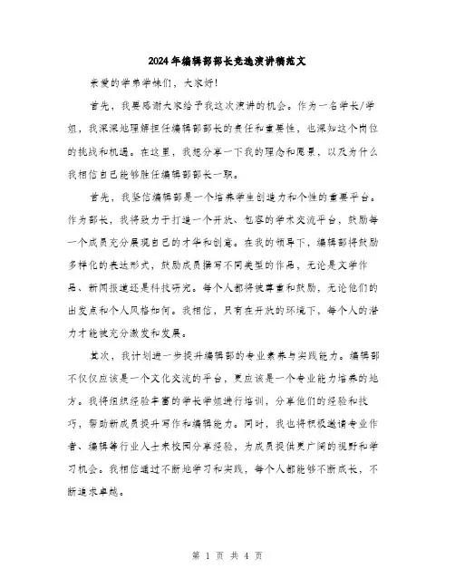 2024年编辑部部长竞选演讲稿范文（二篇）