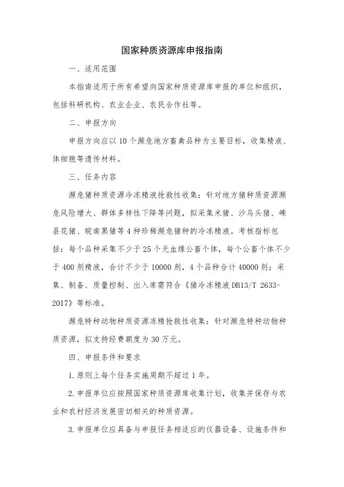 国家种质资源库申报指南