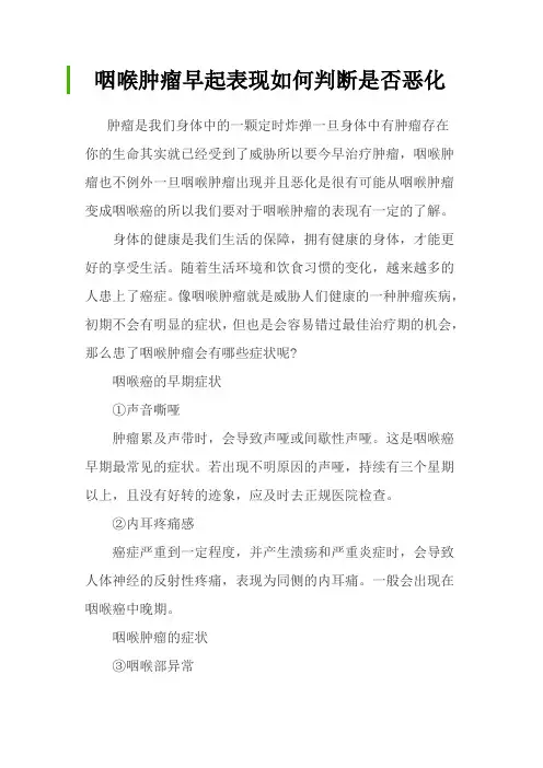 咽喉肿瘤早起表现如何判断是否恶化