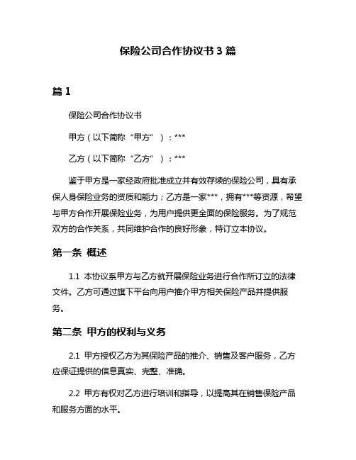 保险公司合作协议书3篇