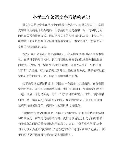 小学二年级语文字形结构速记