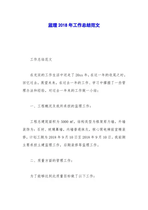监理2018年工作总结范文