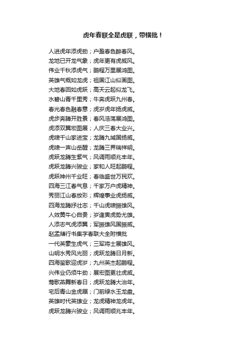 虎年春联全是虎联，带横批！