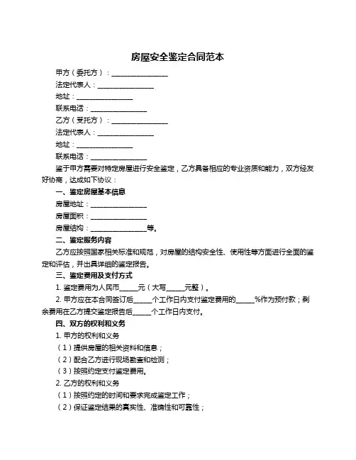 房屋安全鉴定合同范本