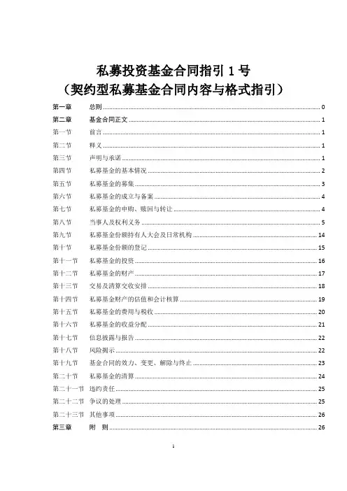 私募投资基金合同指引1号