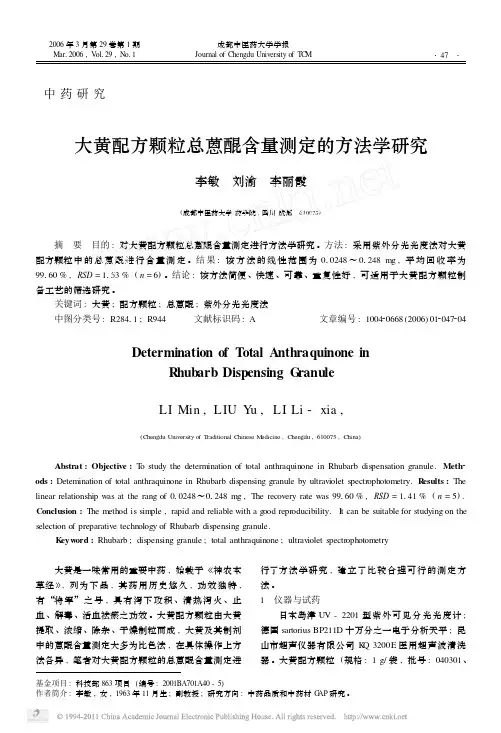 大黄配方颗粒总蒽醌含量测定的方法学研究