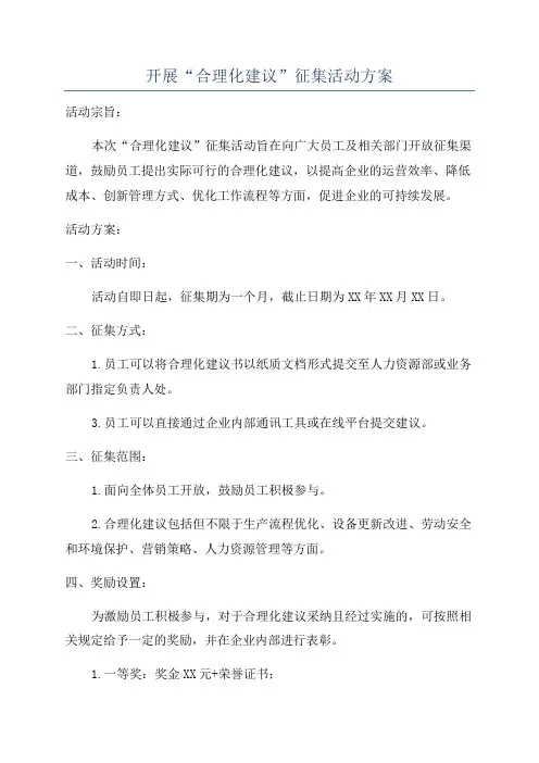 开展“合理化建议”征集活动方案