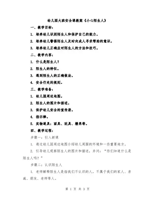 幼儿园大班安全课教案《小心陌生人》