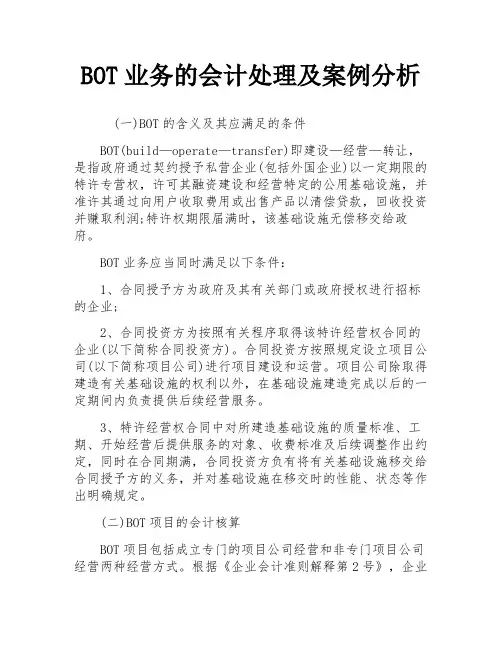 BOT业务的会计处理及案例分析