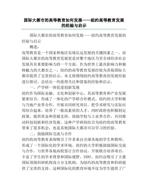 国际大都市的高等教育如何发展——纽约高等教育发展的经验与启示