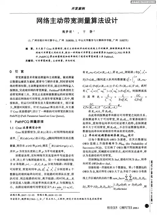 网络主动带宽测量算法设计