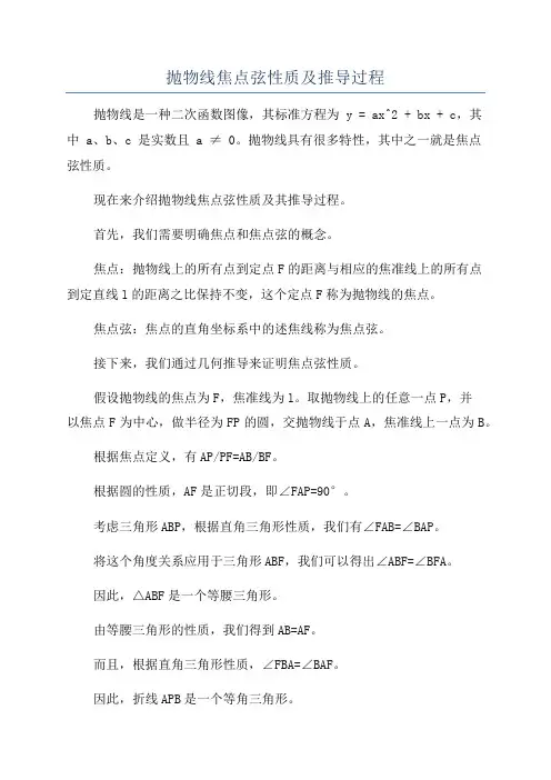 抛物线焦点弦性质及推导过程