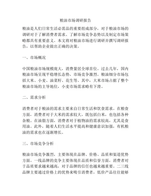 粮油市场调研报告