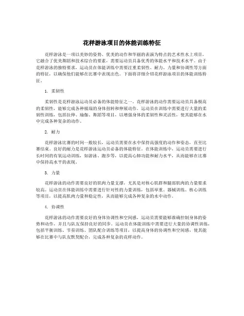 花样游泳项目的体能训练特征