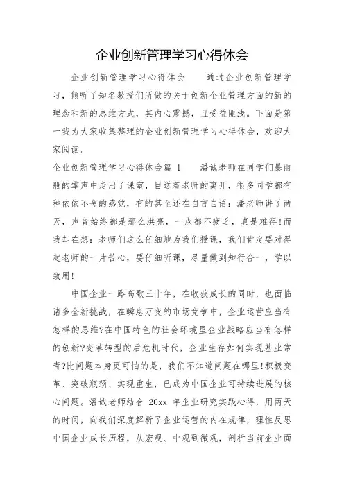 企业创新管理学习心得体会