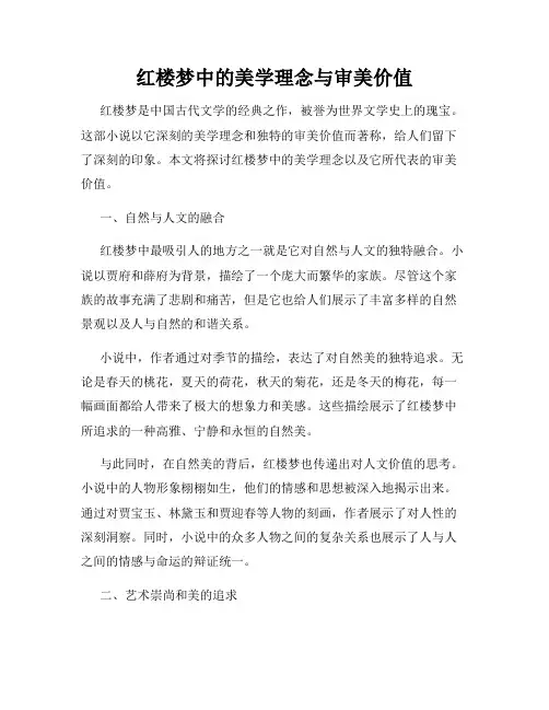 红楼梦中的美学理念与审美价值