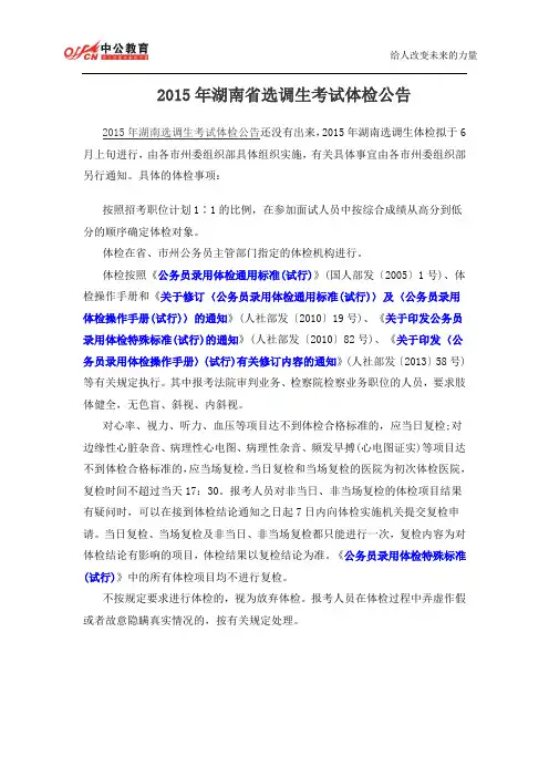 2015年湖南省选调生考试体检公告