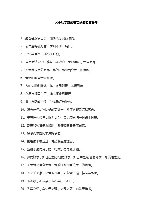 关于劝学或勤奋苦读的名言警句