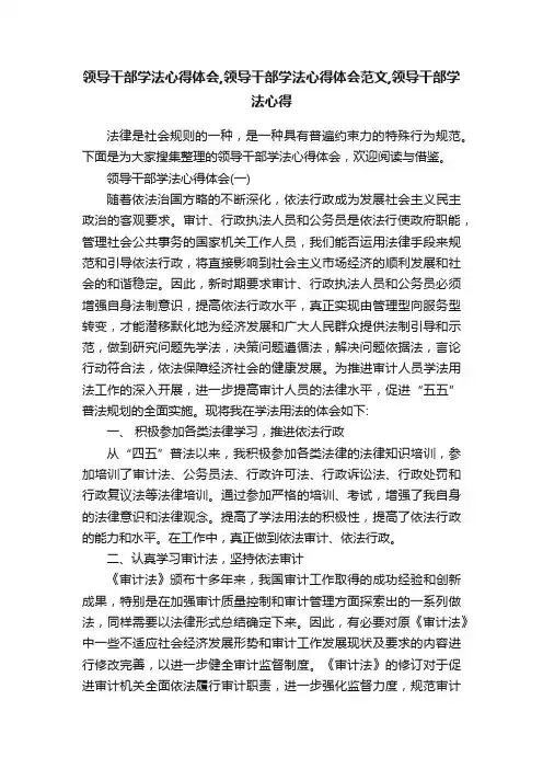 领导干部学法心得体会,领导干部学法心得体会范文,领导干部学法心得