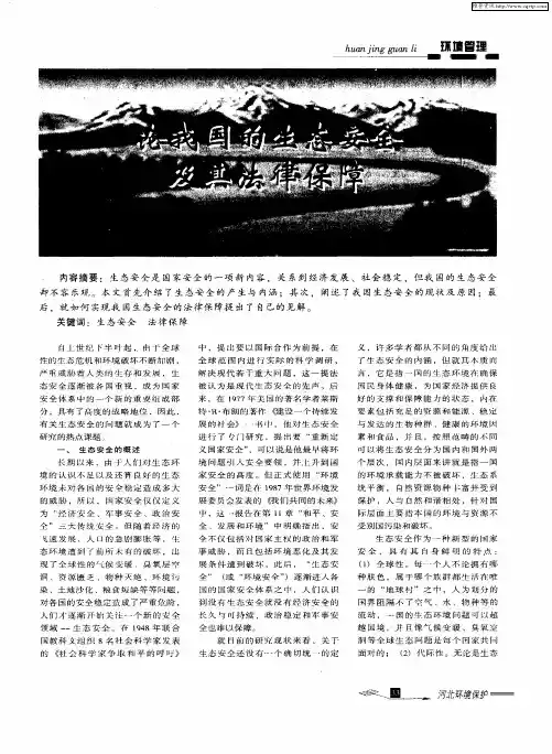 论我国的生态安全及其法律保障