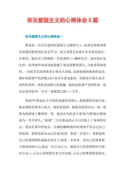 有关爱国主义的心得体会5篇