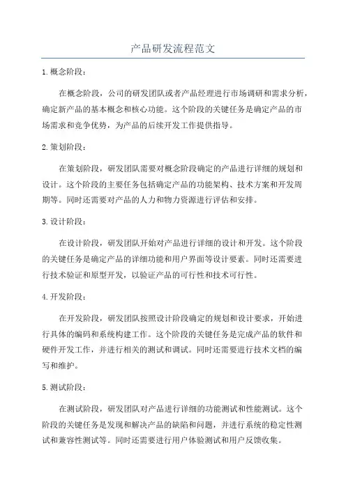 产品研发流程范文