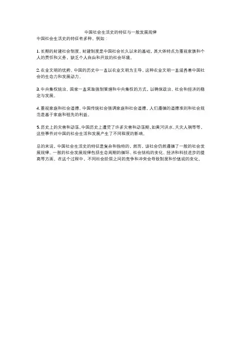 中国社会生活史的特征与一般发展规律