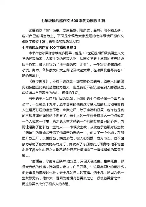 七年级读后感作文600字优秀模板5篇