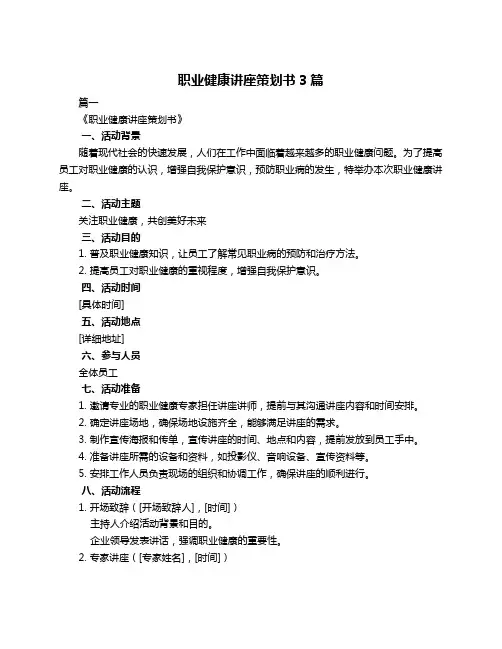 职业健康讲座策划书3篇